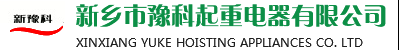 新鄉(xiāng)市豫科起重電器有限公司